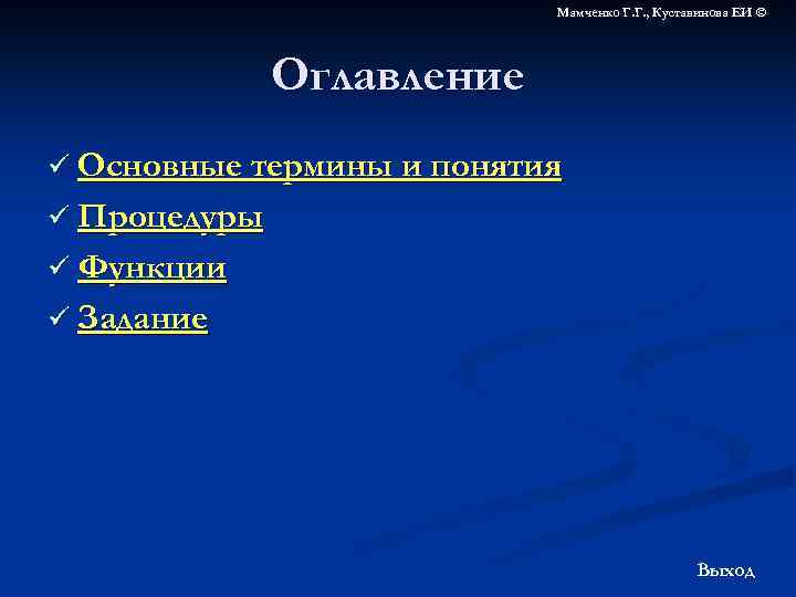Мамченко Г. Г. , Куставинова ЕИ © Оглавление ü Основные термины и понятия ü