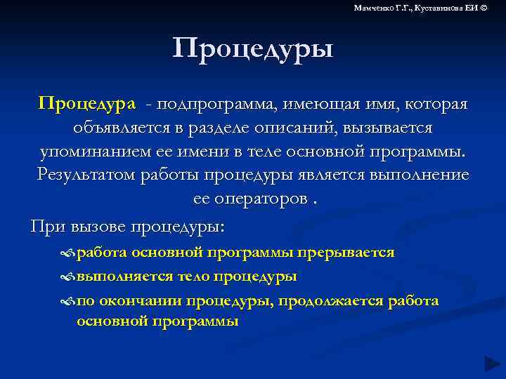Мамченко Г. Г. , Куставинова ЕИ © Процедуры Процедура - подпрограмма, имеющая имя, которая