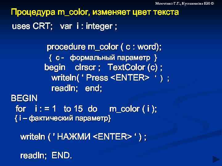 Мамченко Г. Г. , Куставинова ЕИ © Процедура m_color, изменяет цвет текста uses CRT;