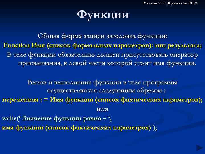 Мамченко Г. Г. , Куставинова ЕИ © Функции Общая форма записи заголовка функции: Function