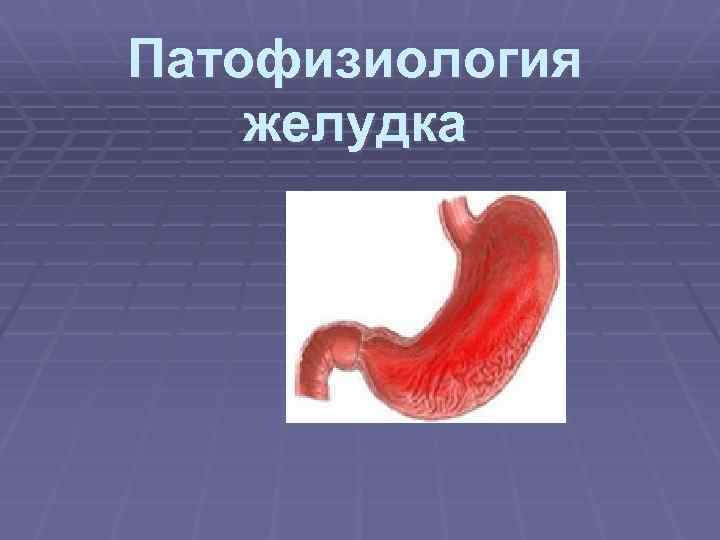Патофизиология желудка 
