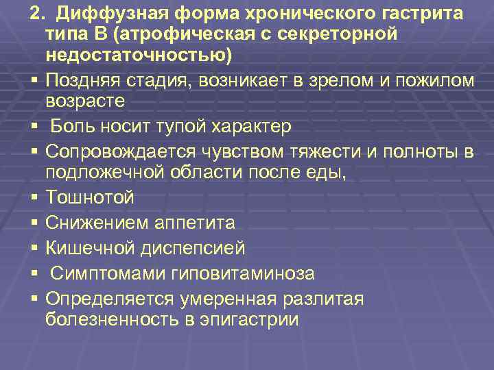 Можно ли при атрофическом гастрите. Проявления хронического гастрита с секреторной недостаточностью. Диффузный атрофический гастрит.