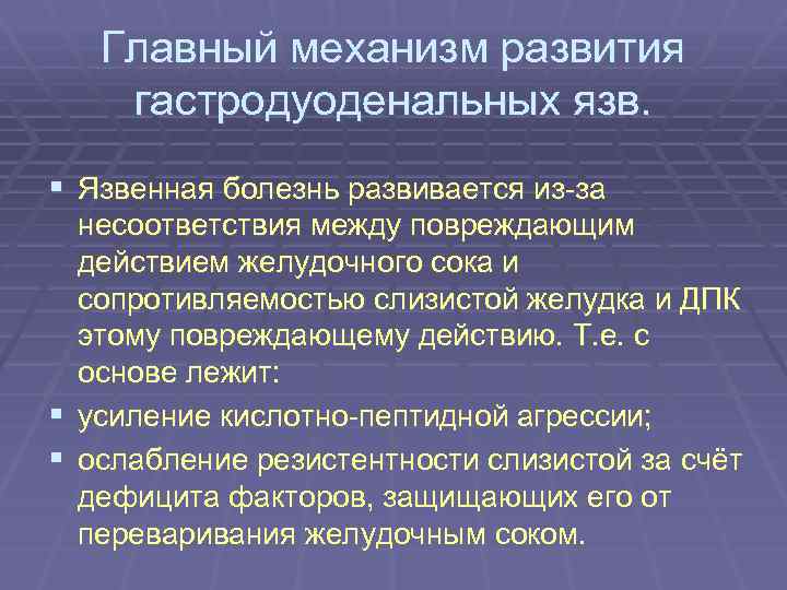 Главный механизм развития гастродуоденальных язв. § Язвенная болезнь развивается из-за несоответствия между повреждающим действием