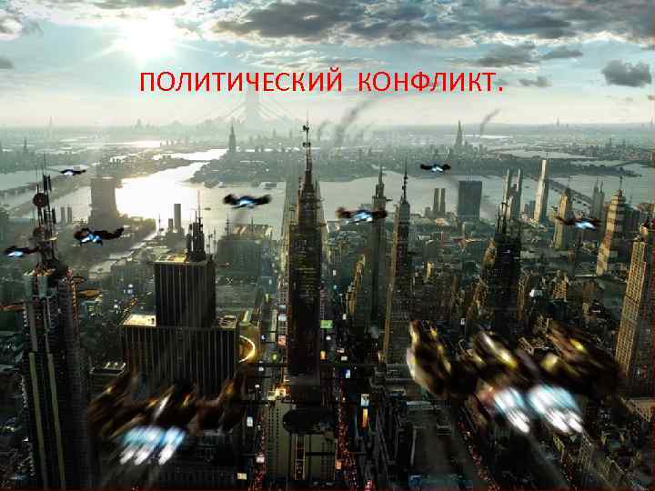 ПОЛИТИЧЕСКИЙ КОНФЛИКТ. 