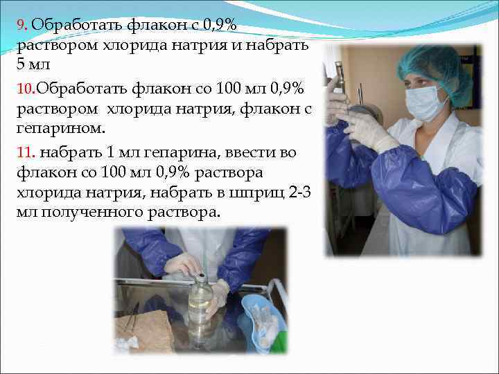 9. Обработать флакон с 0, 9% раствором хлорида натрия и набрать 5 мл 10.