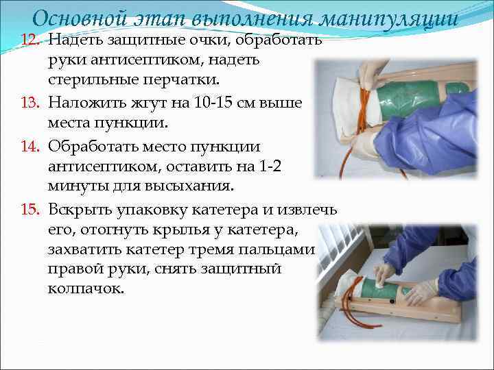 Основной этап выполнения манипуляции 12. Надеть защитные очки, обработать руки антисептиком, надеть стерильные перчатки.