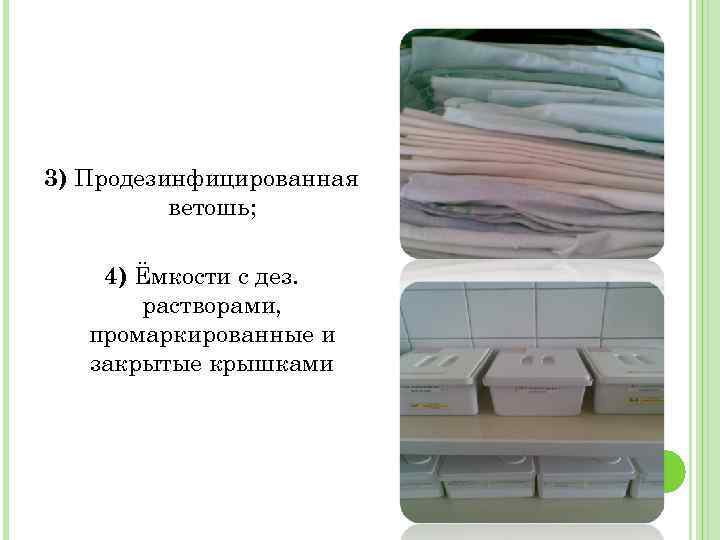 3) Продезинфицированная ветошь; 4) Ёмкости с дез. растворами, промаркированные и закрытые крышками 