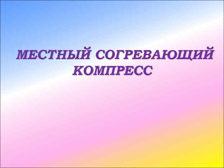 МЕСТНЫЙ СОГРЕВАЮЩИЙ КОМПРЕСС 