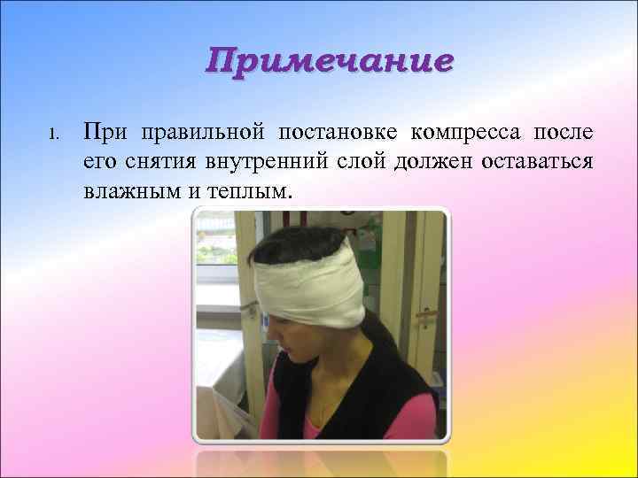 Примечание 1. При правильной постановке компресса после его снятия внутренний слой должен оставаться влажным