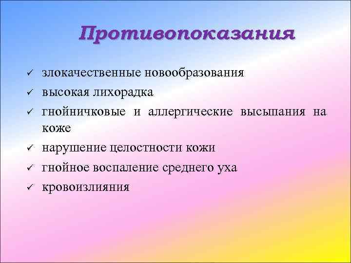 Противопоказания ü ü ü злокачественные новообразования высокая лихорадка гнойничковые и аллергические высыпания на коже
