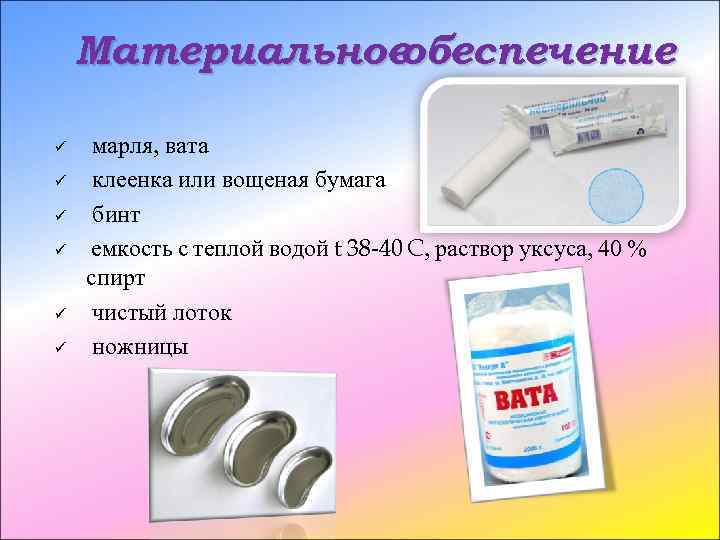 Материальное обеспечение ü ü ü марля, вата клеенка или вощеная бумага бинт емкость с