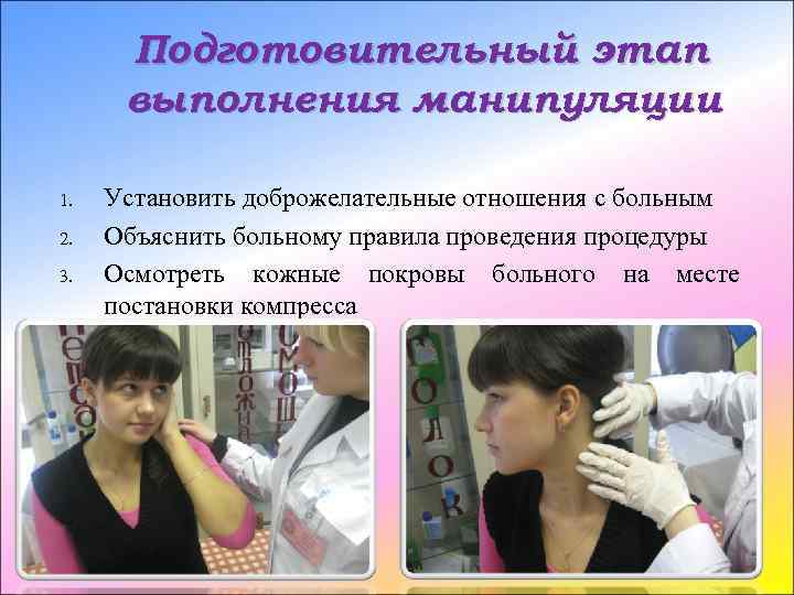 Подготовительный этап выполнения манипуляции 1. 2. 3. Установить доброжелательные отношения с больным Объяснить больному