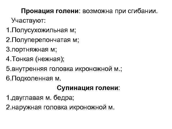Пронация голени: возможна при сгибании. Участвуют: 1. Полусухожильная м; 2. Полуперепончатая м; 3. портняжная
