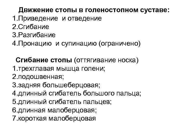 Движение стопы в голеностопном суставе: 1. Приведение и отведение 2. Сгибание 3. Разгибание 4.