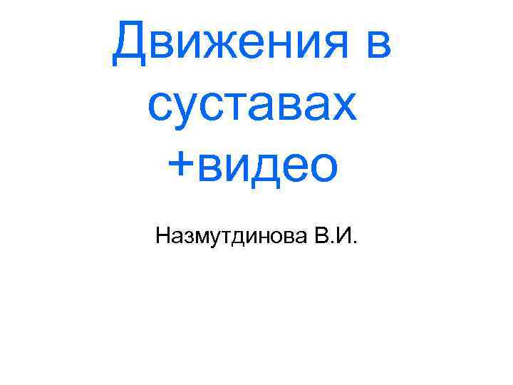 Движения в суставах +видео Назмутдинова В. И. 