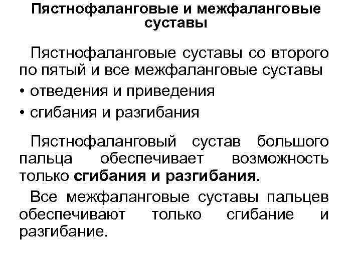 Пястнофаланговые и межфаланговые суставы Пястнофаланговые суставы со второго по пятый и все межфаланговые суставы