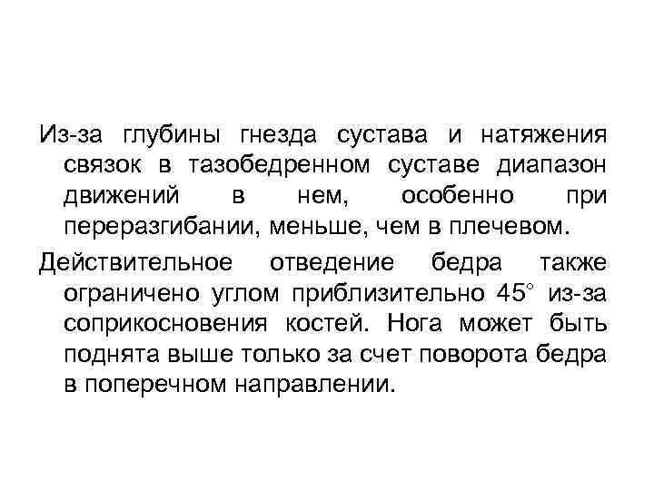 Из-за глубины гнезда сустава и натяжения связок в тазобедренном суставе диапазон движений в нем,