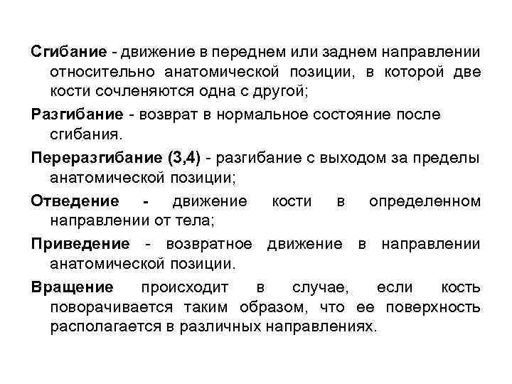 Сгибание - движение в переднем или заднем направлении относительно анатомической позиции, в которой две