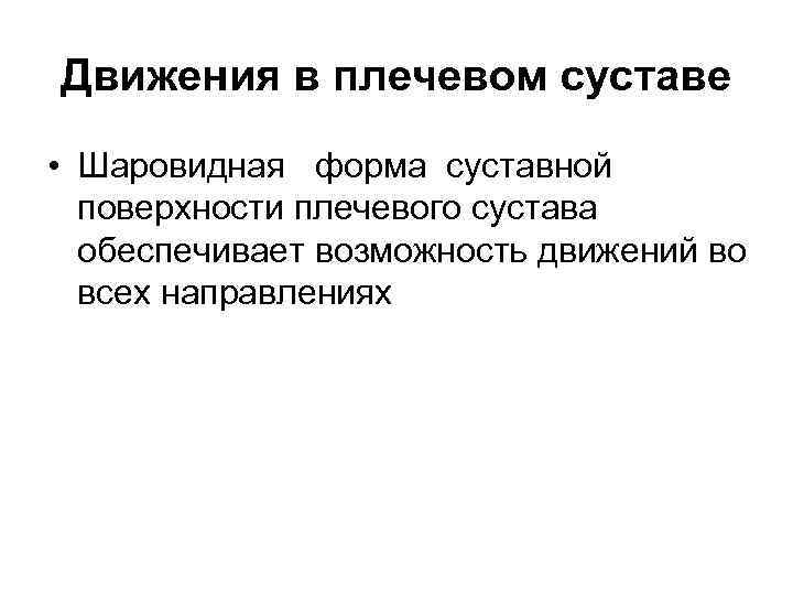 Движения в плечевом суставе • Шаровидная форма суставной поверхности плечевого сустава обеспечивает возможность движений