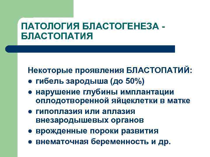 ПАТОЛОГИЯ БЛАСТОГЕНЕЗА БЛАСТОПАТИЯ Некоторые проявления БЛАСТОПАТИЙ: l гибель зародыша (до 50%) l нарушение глубины