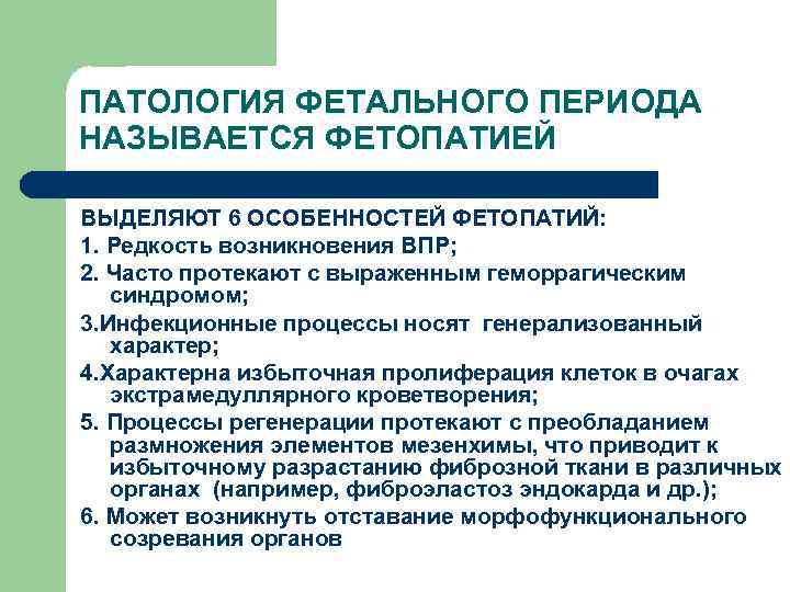 ПАТОЛОГИЯ ФЕТАЛЬНОГО ПЕРИОДА НАЗЫВАЕТСЯ ФЕТОПАТИЕЙ ВЫДЕЛЯЮТ 6 ОСОБЕННОСТЕЙ ФЕТОПАТИЙ: 1. Редкость возникновения ВПР; 2.