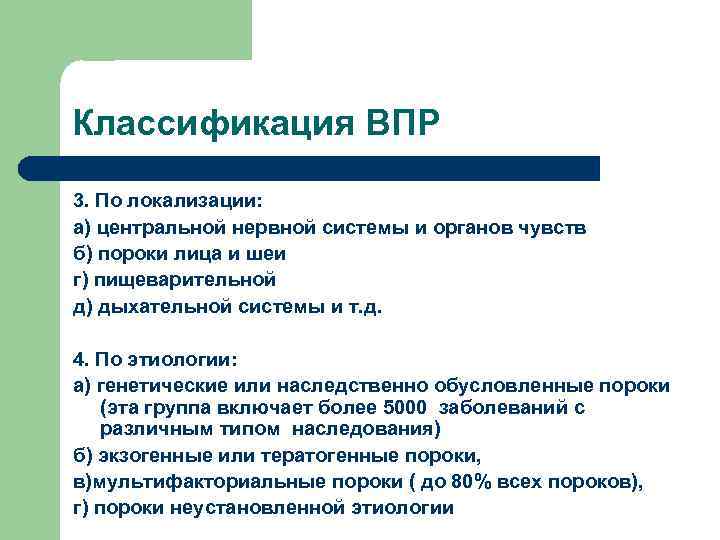 Классификация ВПР 3. По локализации: а) центральной нервной системы и органов чувств б) пороки