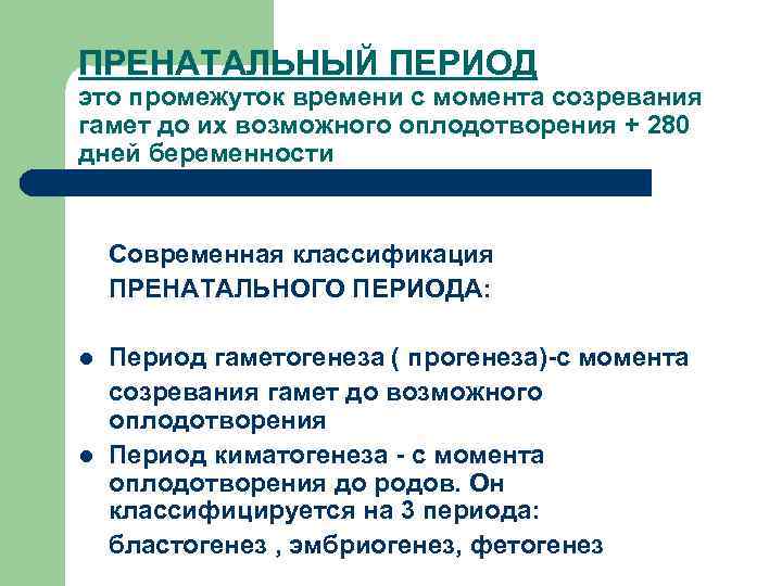 ПРЕНАТАЛЬНЫЙ ПЕРИОД это промежуток времени с момента созревания гамет до их возможного оплодотворения +