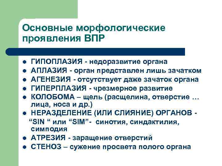 Основные морфологические проявления ВПР ГИПОПЛАЗИЯ - недоразвитие органа l АПЛАЗИЯ - орган представлен лишь