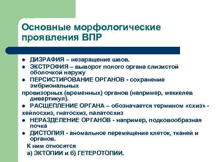 Основные морфологические проявления ВПР ДИЗРАФИЯ – незаращение швов. l ЭКСТРОФИЯ – выворот полого органа