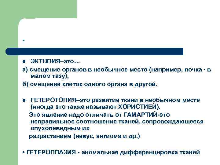 . ЭКТОПИЯ–это… а) смещение органов в необычное место (например, почка - в малом тазу),