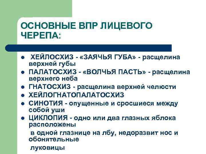 ОСНОВНЫЕ ВПР ЛИЦЕВОГО ЧЕРЕПА: l l l ХЕЙЛОСХИЗ - «ЗАЯЧЬЯ ГУБА» - расщелина верхней