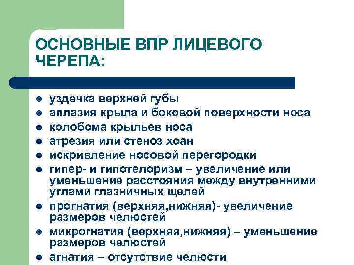 ОСНОВНЫЕ ВПР ЛИЦЕВОГО ЧЕРЕПА: l l l l l уздечка верхней губы аплазия крыла