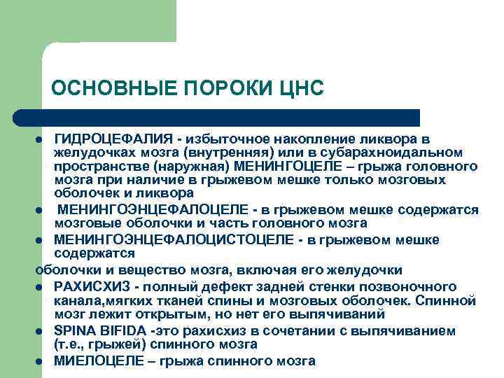 ОСНОВНЫЕ ПОРОКИ ЦНС ГИДРОЦЕФАЛИЯ - избыточное накопление ликвора в желудочках мозга (внутренняя) или в