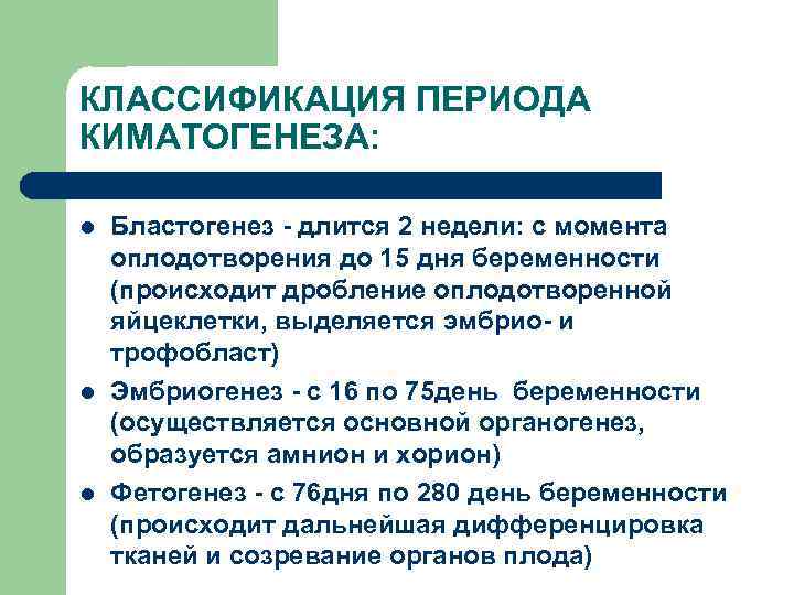 КЛАССИФИКАЦИЯ ПЕРИОДА КИМАТОГЕНЕЗА: l l l Бластогенез - длится 2 недели: с момента оплодотворения