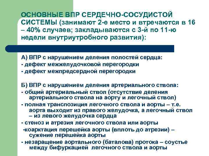 ОСНОВНЫЕ ВПР СЕРДЕЧНО-СОСУДИСТОЙ СИСТЕМЫ (занимают 2 -е место и втречаются в 16 – 40%