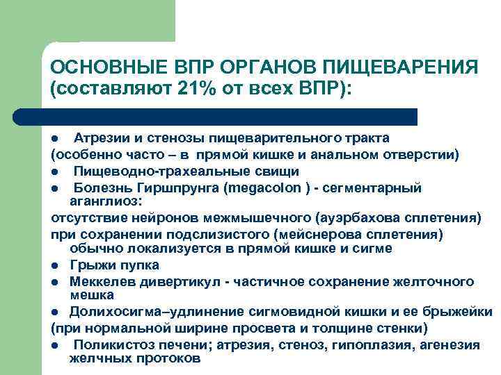 ОСНОВНЫЕ ВПР ОРГАНОВ ПИЩЕВАРЕНИЯ (составляют 21% от всех ВПР): Атрезии и стенозы пищеварительного тракта