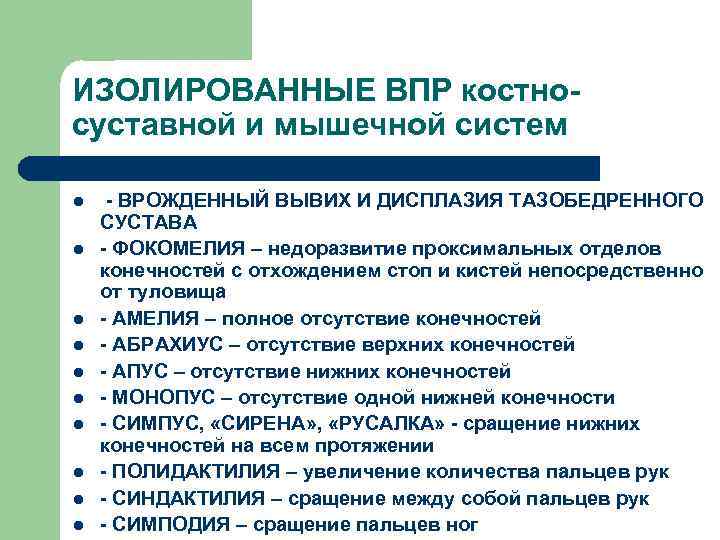 ИЗОЛИРОВАННЫЕ ВПР костносуставной и мышечной систем l l l l l - ВРОЖДЕННЫЙ ВЫВИХ