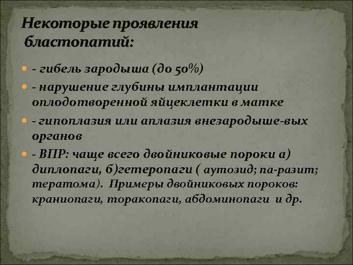 Некоторые проявления бластопатий: - гибель зародыша (до 50%) - нарушение глубины имплантации оплодотворенной яйцеклетки