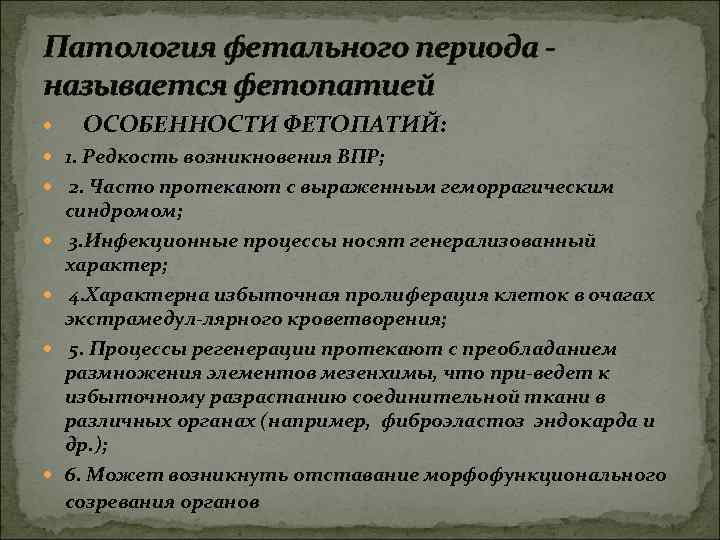 Патология фетального периода называется фетопатией ОСОБЕННОСТИ ФЕТОПАТИЙ: 1. Редкость возникновения ВПР; 2. Часто протекают