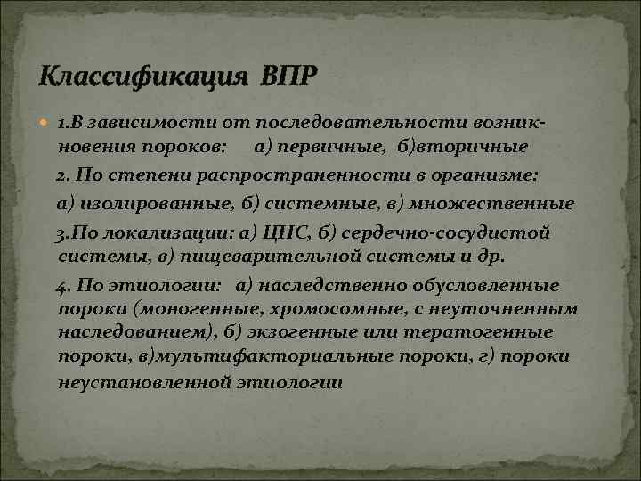 Классификация ВПР 1. В зависимости от последовательности возник- новения пороков: а) первичные, б)вторичные 2.