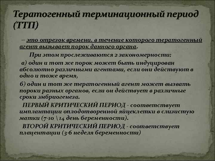 Тератогенный терминационный период (ТТП) -- это отрезок времени, в течение которого тератогенный агент вызывает