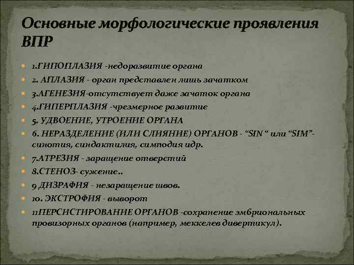 Основные морфологические проявления ВПР 1. ГИПОПЛАЗИЯ -недоразвитие органа 2. АПЛАЗИЯ - орган представлен лишь