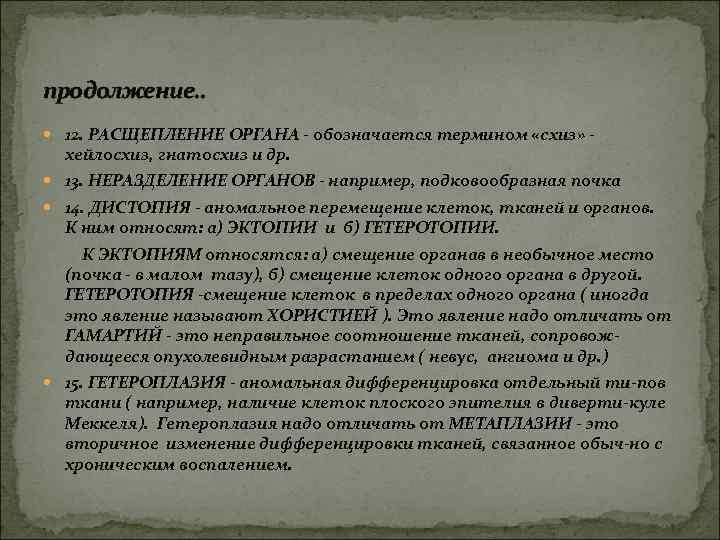 продолжение. . 12. РАСЩЕПЛЕНИЕ ОРГАНА - обозначается термином «схиз» - хейлосхиз, гнатосхиз и др.