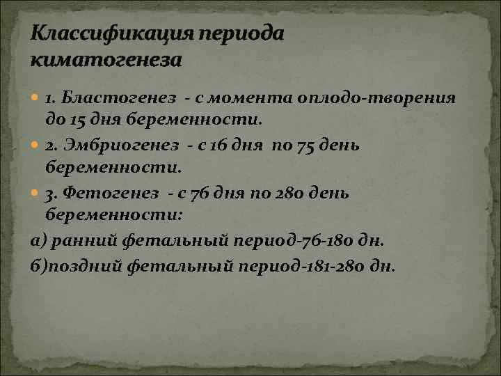 Классификация периода киматогенеза 1. Бластогенез - с момента оплодо-творения до 15 дня беременности. 2.