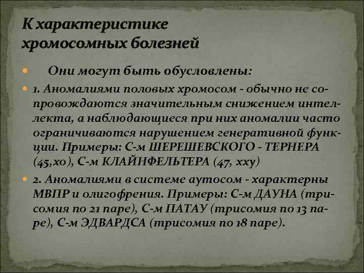 К характеристике хромосомных болезней Они могут быть обусловлены: 1. Аномалиями половых хромосом - обычно