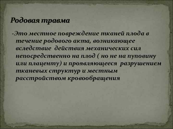 Родовая травма -Это местное повреждение тканей плода в течение родового акта, возникающее вследствие действия