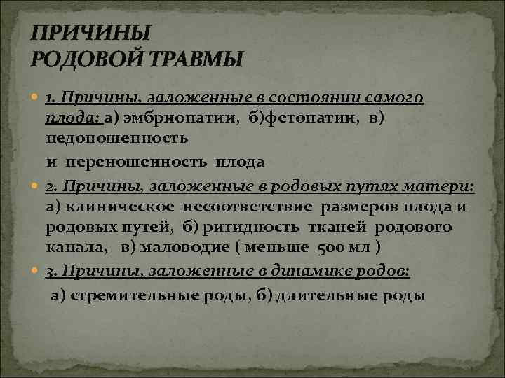 ПРИЧИНЫ РОДОВОЙ ТРАВМЫ 1. Причины, заложенные в состоянии самого плода: а) эмбриопатии, б)фетопатии, в)