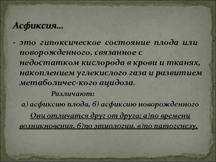 Асфиксия. . . - это гипоксическое состояние плода или новорожденного, связанное с недостатком кислорода