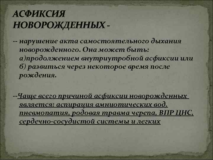 АСФИКСИЯ НОВОРОЖДЕННЫХ -- нарушение акта самостоятельного дыхания новорожденного. Она может быть: а)продолжением внутриутробной асфиксии