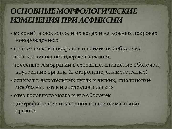 ОСНОВНЫЕ МОРФОЛОГИЧЕСКИЕ ИЗМЕНЕНИЯ ПРИ АСФИКСИИ - меконий в околоплодных водах и на кожных покровах